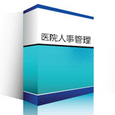 医院人事管理