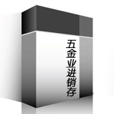 五金业进销存