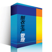 制衣生产管理
